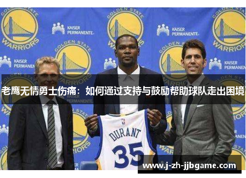 老鹰无情勇士伤痛：如何通过支持与鼓励帮助球队走出困境