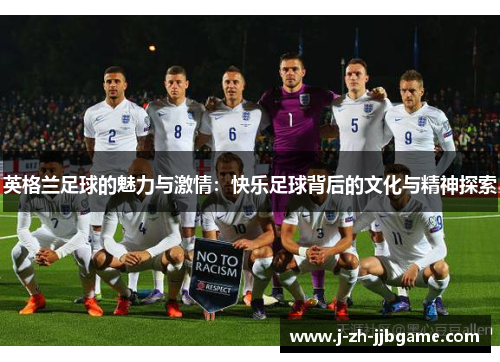 英格兰足球的魅力与激情：快乐足球背后的文化与精神探索
