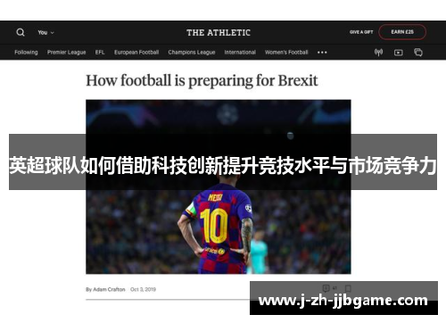 英超球队如何借助科技创新提升竞技水平与市场竞争力