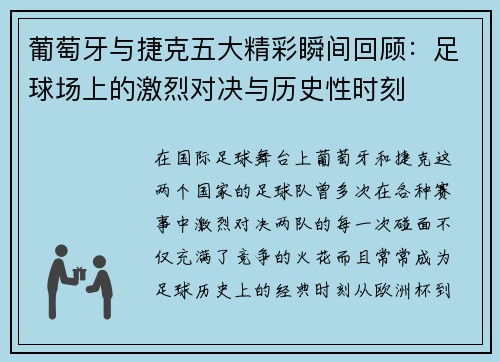 葡萄牙与捷克五大精彩瞬间回顾：足球场上的激烈对决与历史性时刻
