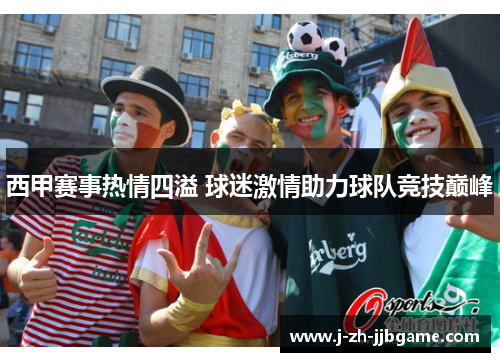 西甲赛事热情四溢 球迷激情助力球队竞技巅峰