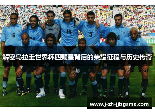 解密乌拉圭世界杯四颗星背后的荣耀征程与历史传奇