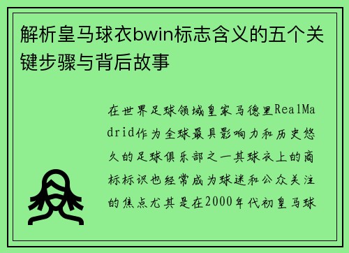 解析皇马球衣bwin标志含义的五个关键步骤与背后故事