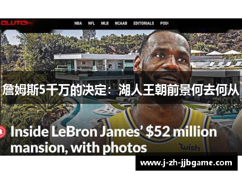 詹姆斯5千万的决定：湖人王朝前景何去何从