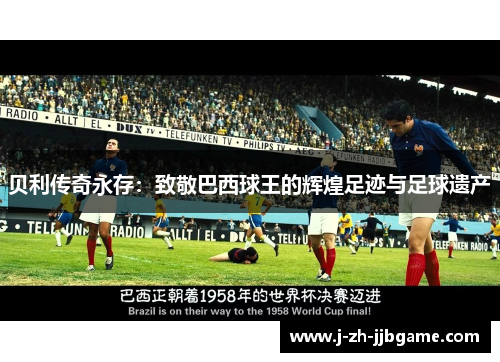 贝利传奇永存：致敬巴西球王的辉煌足迹与足球遗产