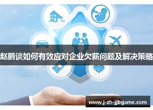 赵鹏谈如何有效应对企业欠薪问题及解决策略