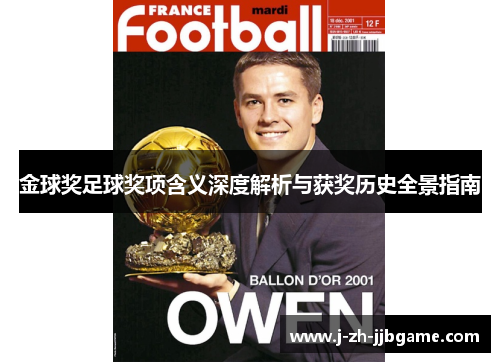 金球奖足球奖项含义深度解析与获奖历史全景指南