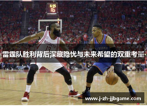 雷霆队胜利背后深藏隐忧与未来希望的双重考量