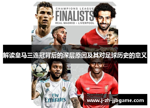 解读皇马三连冠背后的深层原因及其对足球历史的意义