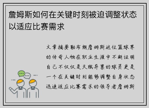 詹姆斯如何在关键时刻被迫调整状态以适应比赛需求