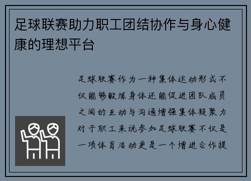 足球联赛助力职工团结协作与身心健康的理想平台