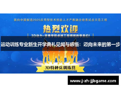 运动训练专业新生开学典礼见闻与感悟：迈向未来的第一步