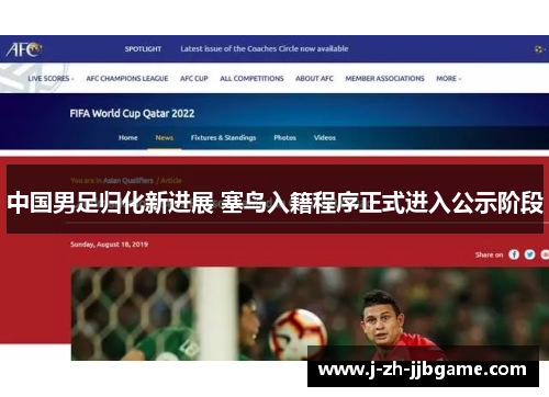 中国男足归化新进展 塞鸟入籍程序正式进入公示阶段