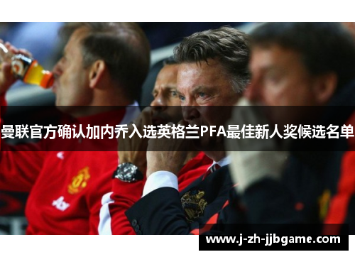 曼联官方确认加内乔入选英格兰PFA最佳新人奖候选名单