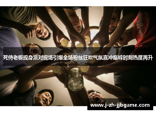 死侍老板现身派对现场引爆全场粉丝狂欢气氛直冲巅峰时刻热度再升