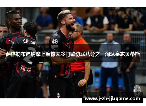 萨格勒布迪纳摩上演惊天冷门欧协联八分之一淘汰皇家贝蒂斯