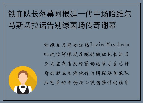 铁血队长落幕阿根廷一代中场哈维尔马斯切拉诺告别绿茵场传奇谢幕