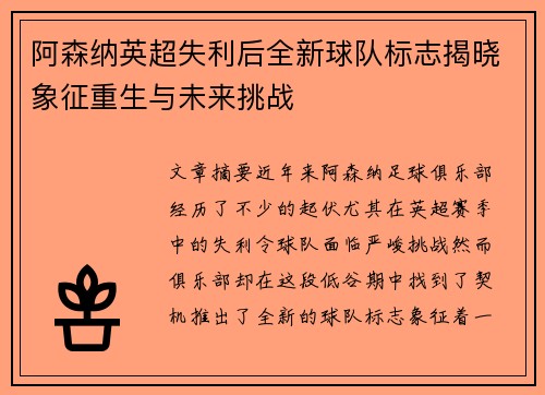 阿森纳英超失利后全新球队标志揭晓象征重生与未来挑战