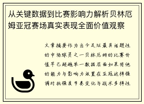 从关键数据到比赛影响力解析贝林厄姆亚冠赛场真实表现全面价值观察