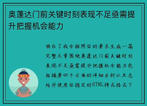 奥蓬达门前关键时刻表现不足亟需提升把握机会能力
