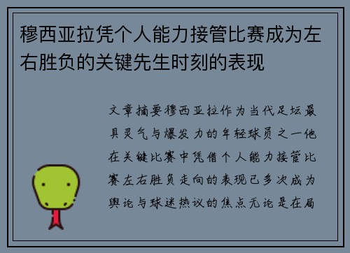 穆西亚拉凭个人能力接管比赛成为左右胜负的关键先生时刻的表现