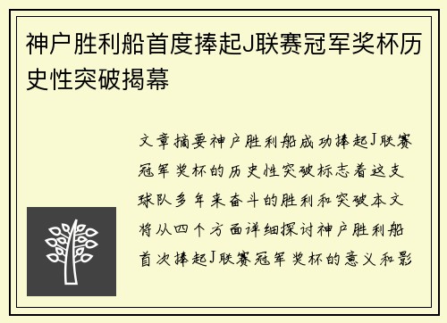 神户胜利船首度捧起J联赛冠军奖杯历史性突破揭幕