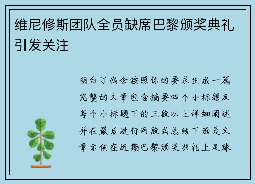 维尼修斯团队全员缺席巴黎颁奖典礼引发关注