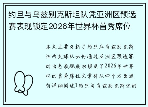 约旦与乌兹别克斯坦队凭亚洲区预选赛表现锁定2026年世界杯首秀席位