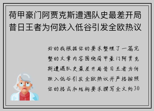 荷甲豪门阿贾克斯遭遇队史最差开局昔日王者为何跌入低谷引发全欧热议
