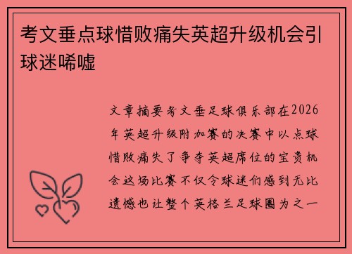 考文垂点球惜败痛失英超升级机会引球迷唏嘘