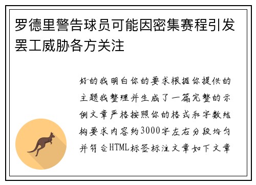 罗德里警告球员可能因密集赛程引发罢工威胁各方关注