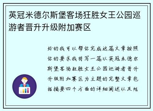 英冠米德尔斯堡客场狂胜女王公园巡游者晋升升级附加赛区