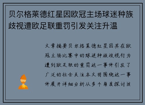 贝尔格莱德红星因欧冠主场球迷种族歧视遭欧足联重罚引发关注升温