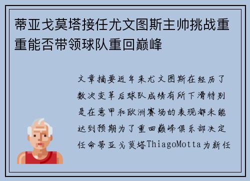 蒂亚戈莫塔接任尤文图斯主帅挑战重重能否带领球队重回巅峰