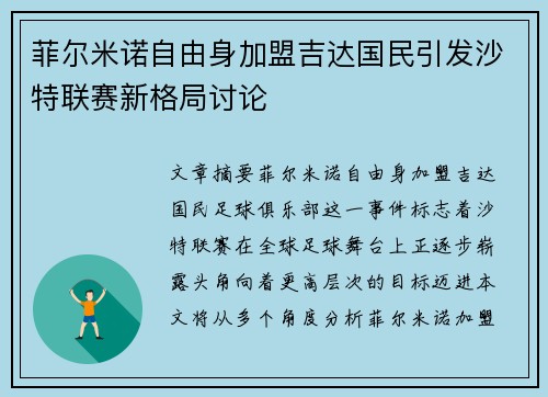 菲尔米诺自由身加盟吉达国民引发沙特联赛新格局讨论
