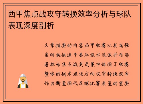 西甲焦点战攻守转换效率分析与球队表现深度剖析