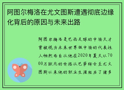 阿图尔梅洛在尤文图斯遭遇彻底边缘化背后的原因与未来出路