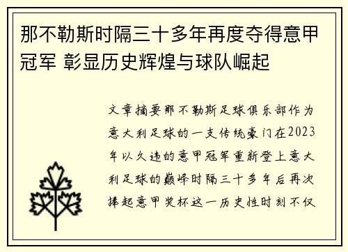 那不勒斯时隔三十多年再度夺得意甲冠军 彰显历史辉煌与球队崛起