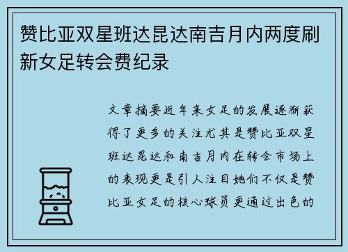 赞比亚双星班达昆达南吉月内两度刷新女足转会费纪录