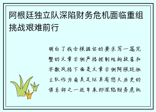 阿根廷独立队深陷财务危机面临重组挑战艰难前行