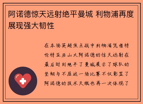 阿诺德惊天远射绝平曼城 利物浦再度展现强大韧性