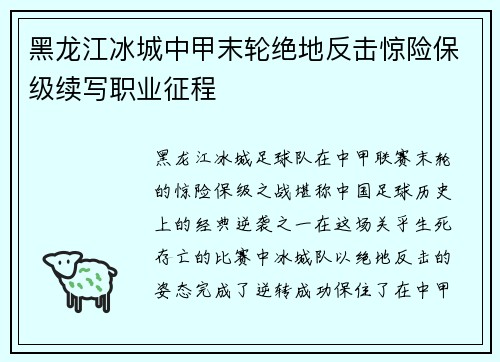黑龙江冰城中甲末轮绝地反击惊险保级续写职业征程