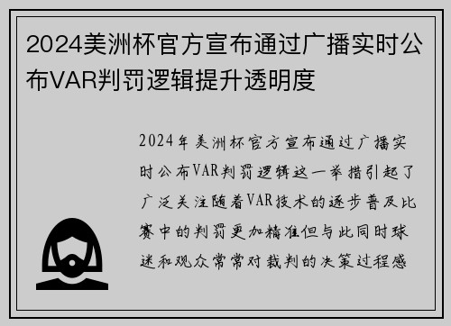 2024美洲杯官方宣布通过广播实时公布VAR判罚逻辑提升透明度