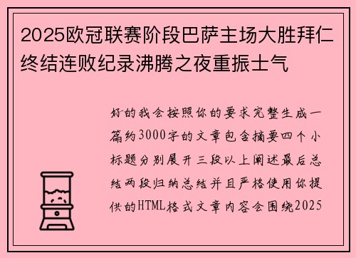 2025欧冠联赛阶段巴萨主场大胜拜仁终结连败纪录沸腾之夜重振士气