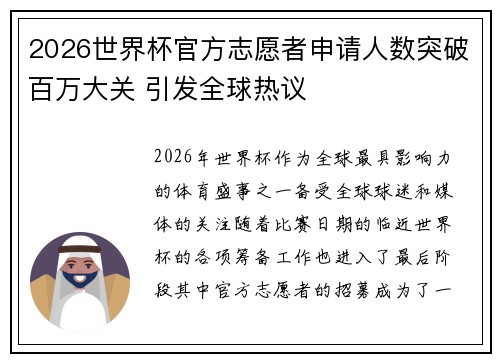 2026世界杯官方志愿者申请人数突破百万大关 引发全球热议
