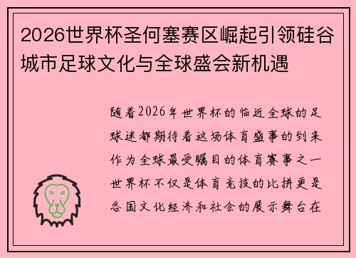 2026世界杯圣何塞赛区崛起引领硅谷城市足球文化与全球盛会新机遇
