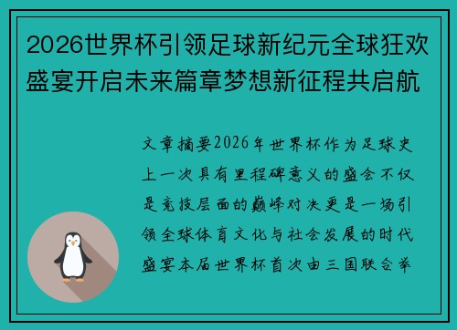 2026世界杯引领足球新纪元全球狂欢盛宴开启未来篇章梦想新征程共启航