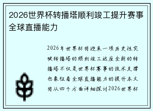2026世界杯转播塔顺利竣工提升赛事全球直播能力