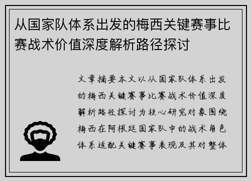 从国家队体系出发的梅西关键赛事比赛战术价值深度解析路径探讨