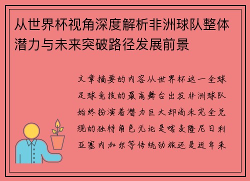 从世界杯视角深度解析非洲球队整体潜力与未来突破路径发展前景
